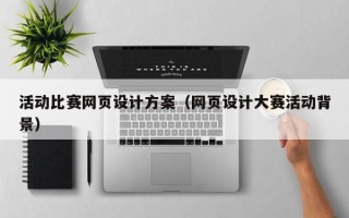 邹城活动比赛网页设计方案（网页设计大赛活动背景）